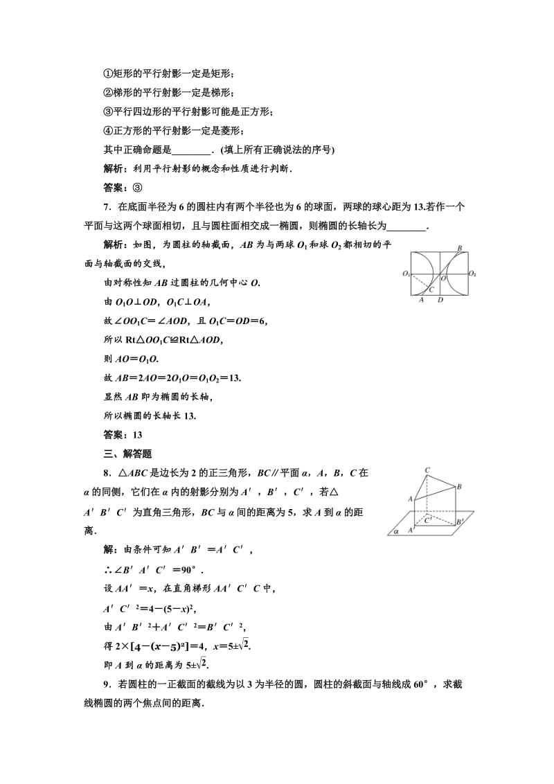 精修版高中数学人教A版选修4-1课时跟踪检测（十一） 平行射影 平面与圆柱面的截线平面与圆锥面的截线 Word版含解析.doc_第2页