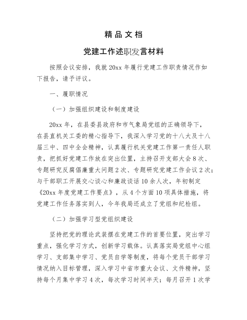 《党建工作述职发言材料》.docx_第1页