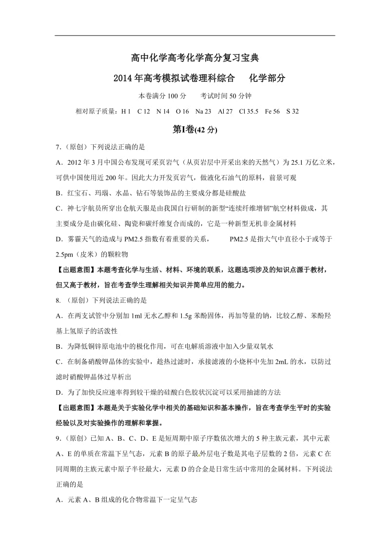 浙江省杭州市2014届高三命题比赛 化学（9）.doc_第1页