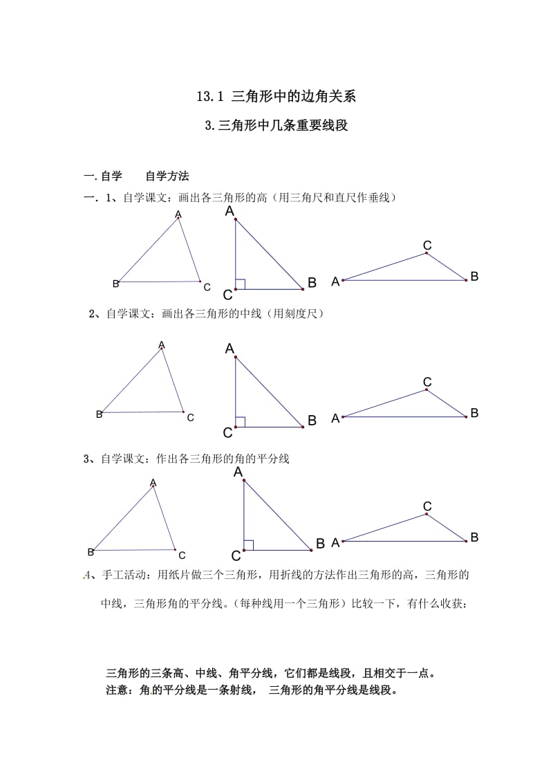 【沪科版】八年级数学上册-学案13.1.3 三角形中几条重要线段.doc_第1页