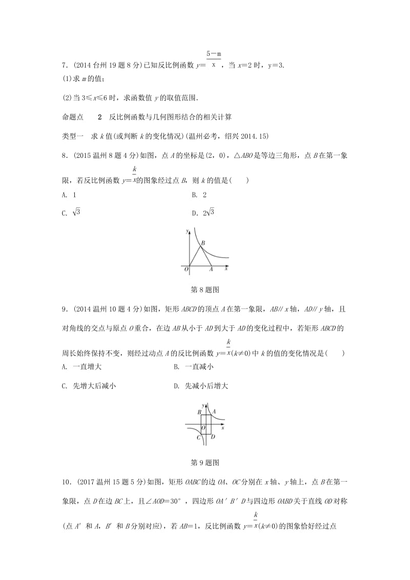 浙江省中考数学复习 第三单元函数第12课时反比例函数含近9年中考真题试题.doc_第2页