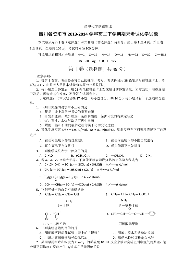 四川省资阳市2013-2014学年高二下学期期末考试化学试题.doc_第1页