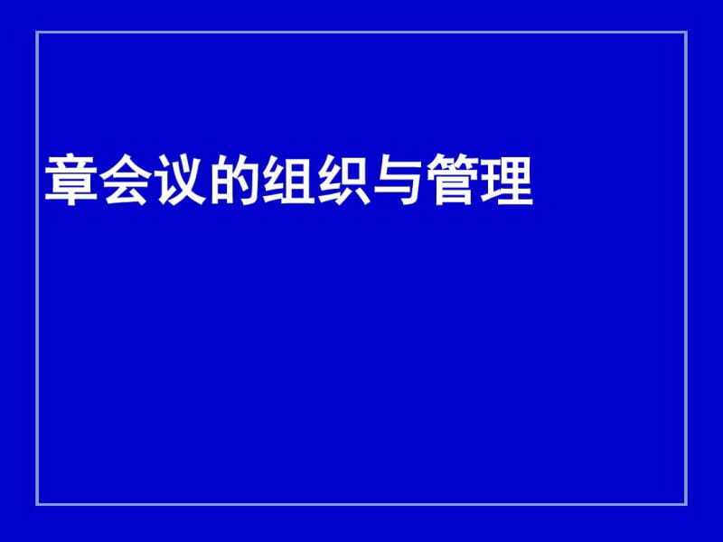 会议的组织与管理教材(PPT75张).pdf_第1页