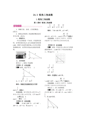 【华东师大版】九年级上册数学-教案24.3.1 第1课时 锐角三角函数.doc