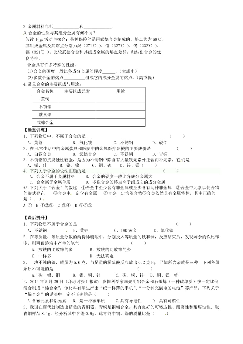 [最新]江苏省丹阳市九年级化学全册 5.1 金属的性质和利用第2课时导学案沪教版.doc_第2页