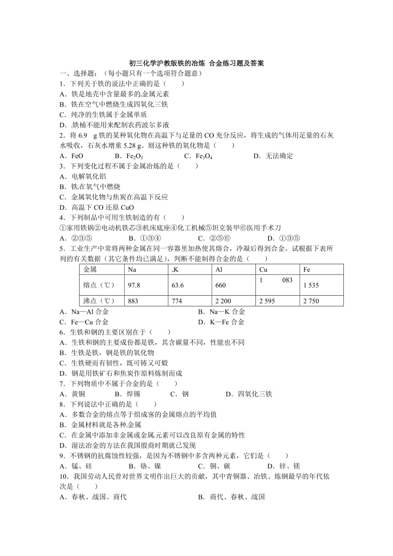 最新 【沪教版】九年级化学第5章《铁的冶炼 合金》同步练习1（含答案）.doc_第1页