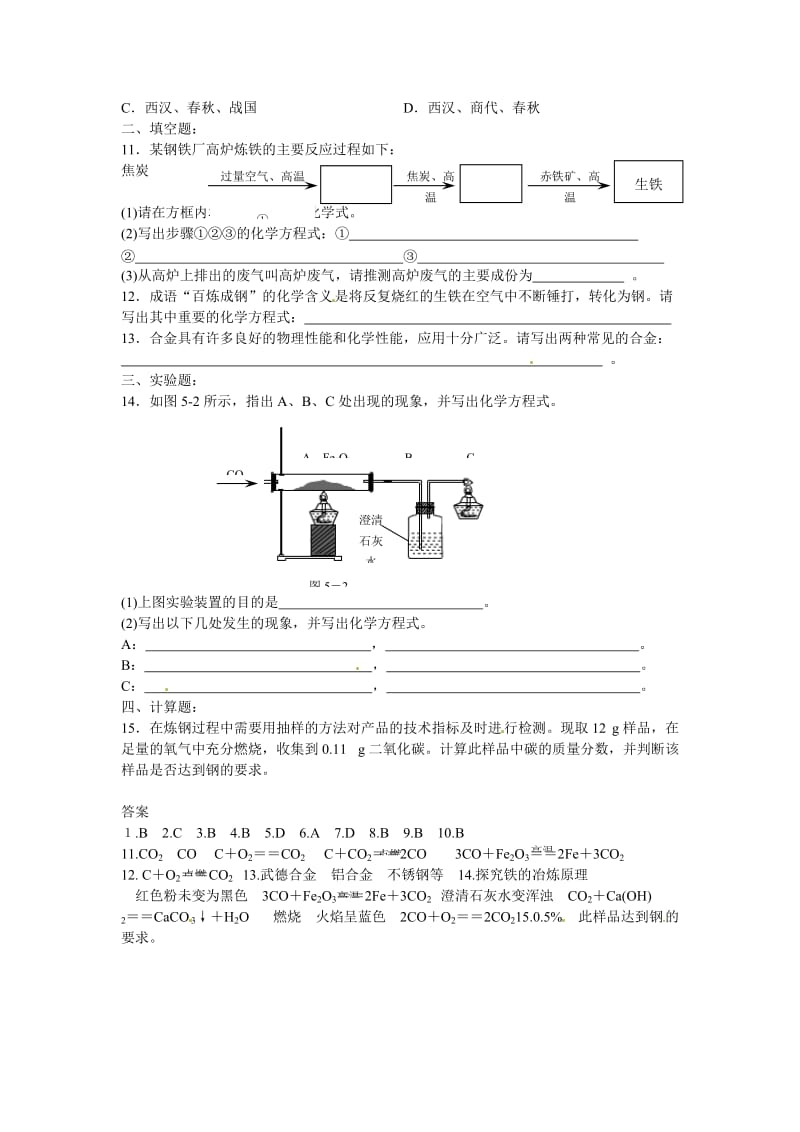 最新 【沪教版】九年级化学第5章《铁的冶炼 合金》同步练习1（含答案）.doc_第2页