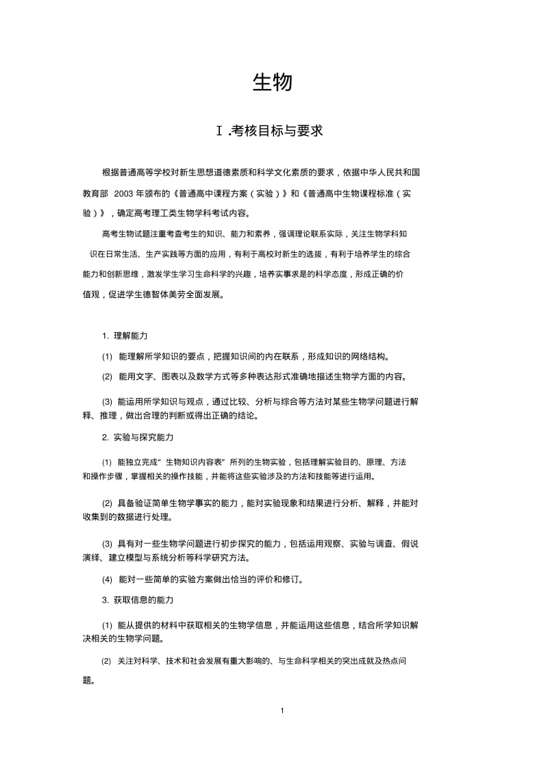 2019年普通高等学校招生全国统一考试大纲生物.pdf_第1页