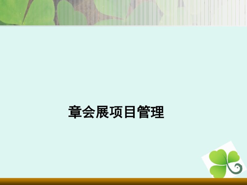 会展项目管理课程(PPT72张).pdf_第1页