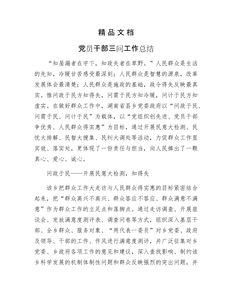 《党员干部三问工作总结》.docx_第1页