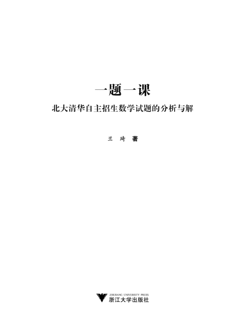 《北大清华自主招生数学试题的分析与解》试读本.pdf_第1页