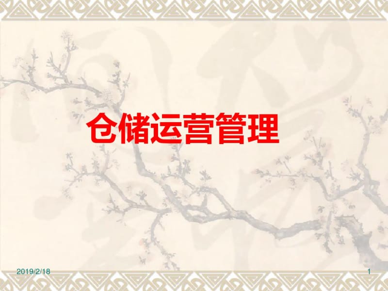 仓储运营管理教材(PPT65张).pdf_第1页