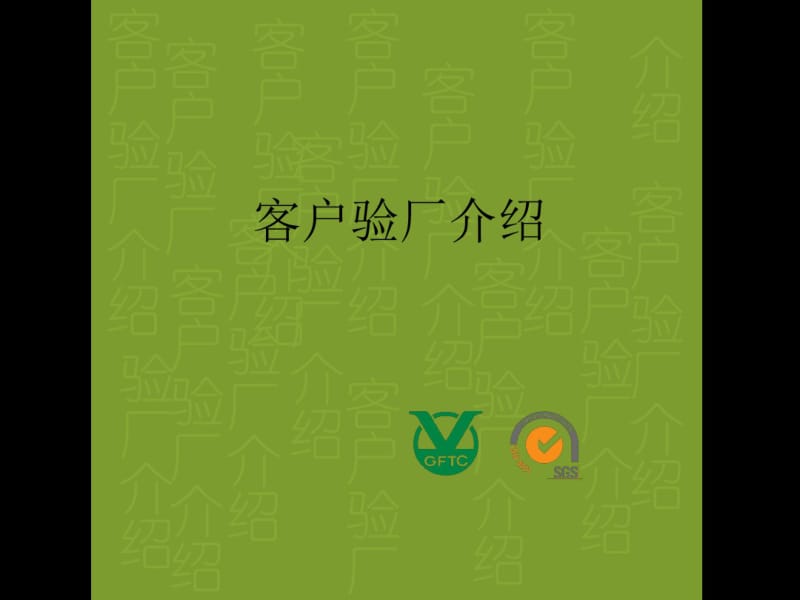 客户验厂和要求培训课件(ppt42张).pdf_第1页