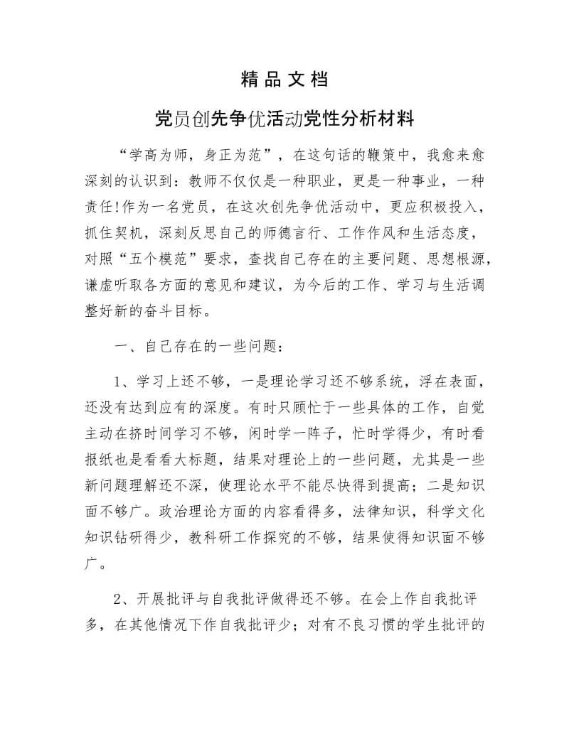 《党员创先争优活动党性分析材料》.docx_第1页