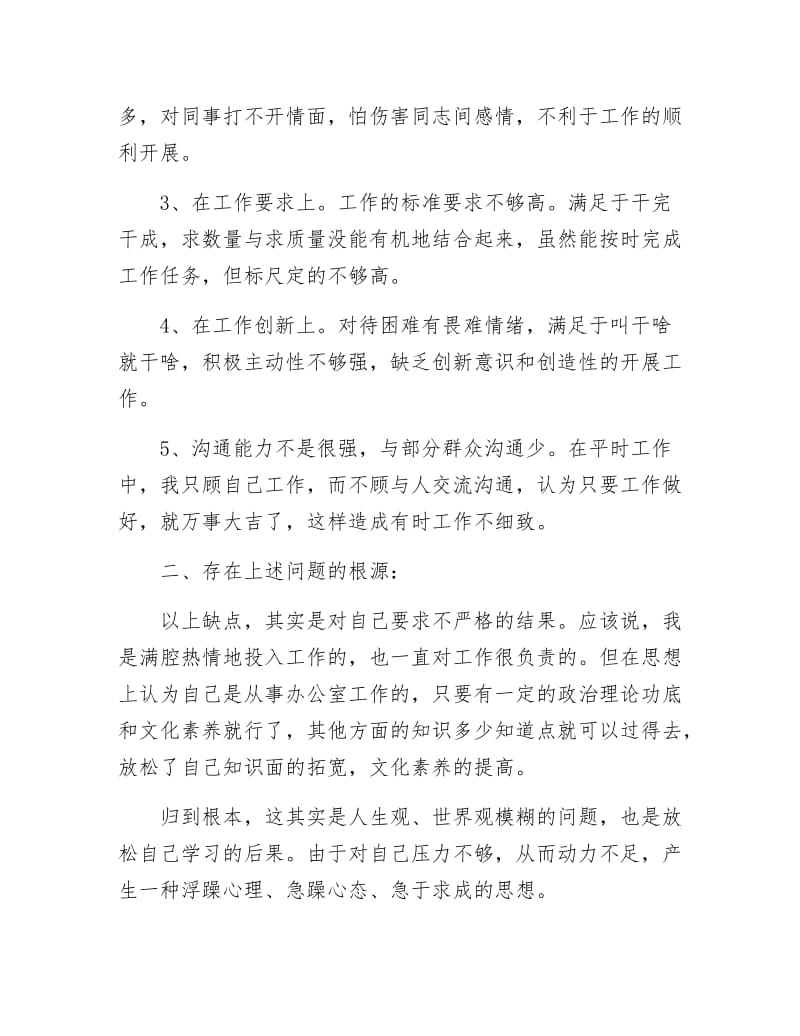 《党员创先争优活动党性分析材料》.docx_第2页