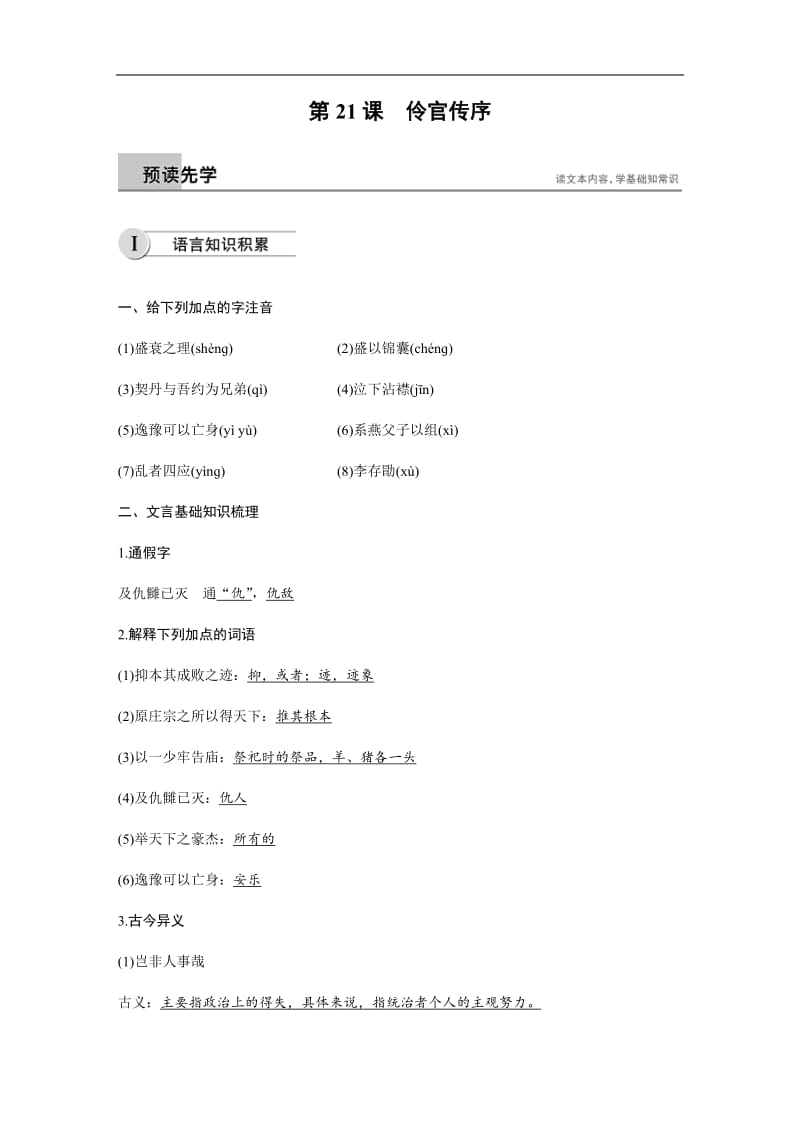 2018-2019学年高中语文人教版选修《中国古代诗歌散文欣赏》学案：第五单元 第21课伶官传序 Word版含解析.docx_第1页