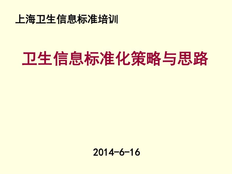 卫生信息标准化策略与思路(PPT42张).pdf_第1页