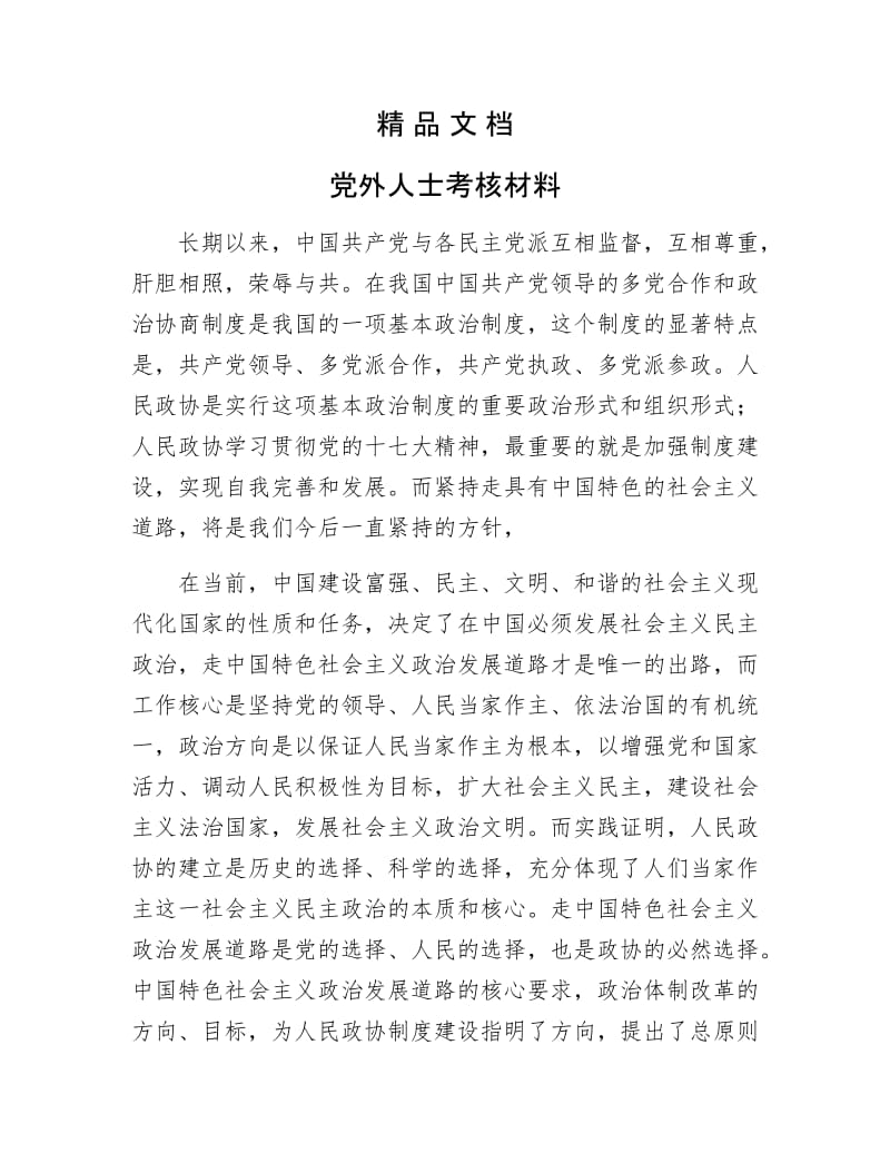 《党外人士考核材料》.docx_第1页