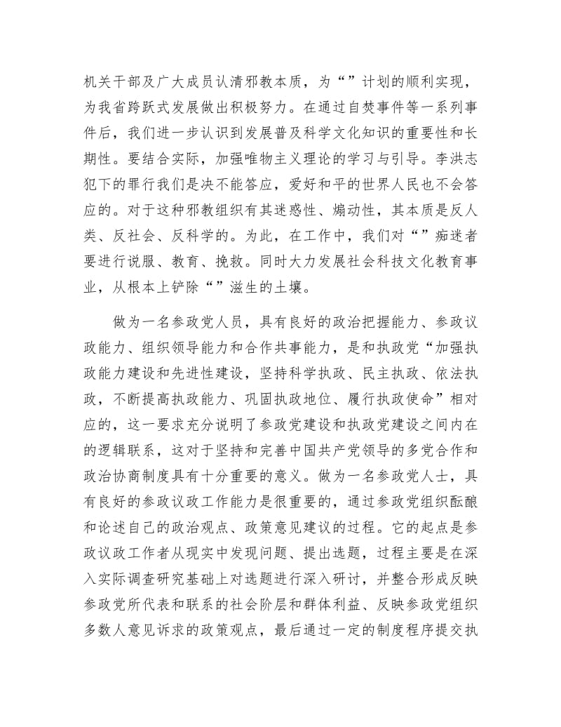 《党外人士考核材料》.docx_第3页