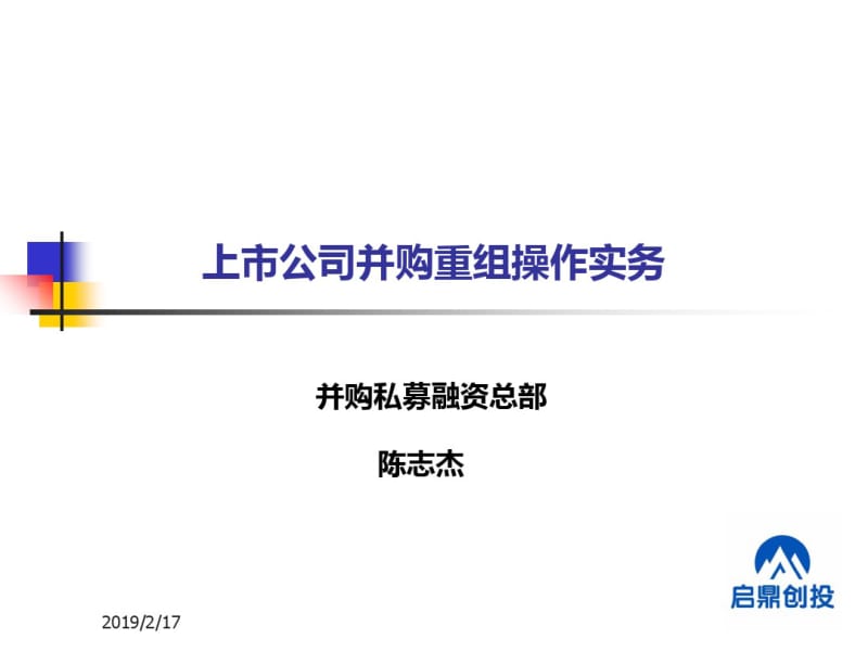 上市公司并购重组操作实务课件(PPT75张).pdf_第1页