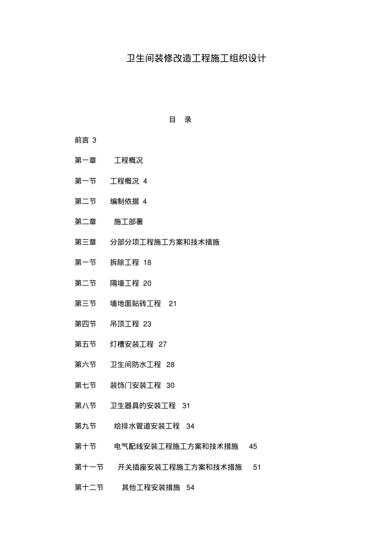 卫生间装修改造工程施工设计.pdf_第1页