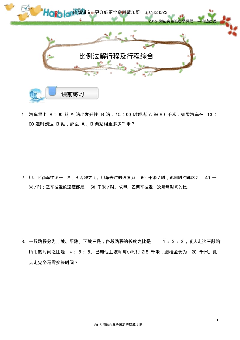 行程模块5比例法解行程与行程综合讲义.pdf_第1页