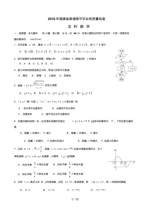 2018福建省质检福建省2018届高三普通高中毕业班4月质检数学文试题Word版含答案.pdf