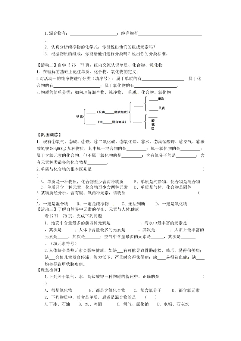 [最新]江苏省铜山区清华中学九年级化学全册 3.2 组成物质的化学元素学案2沪教版.doc_第2页