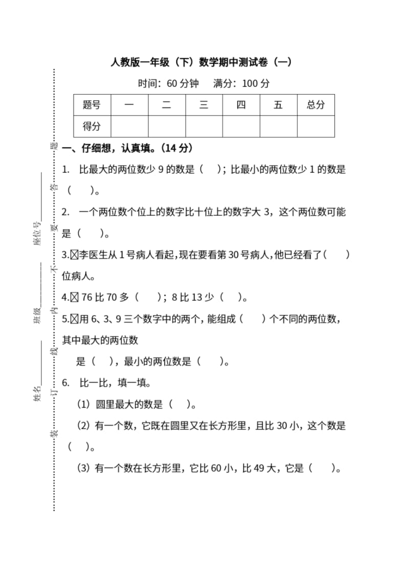 【名校密卷】人教版数学一年级下册期中测试卷(一)及答案.pdf_第1页