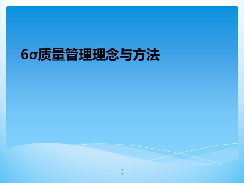 6西格玛管理理念与方法(PPT67张).pdf_第1页