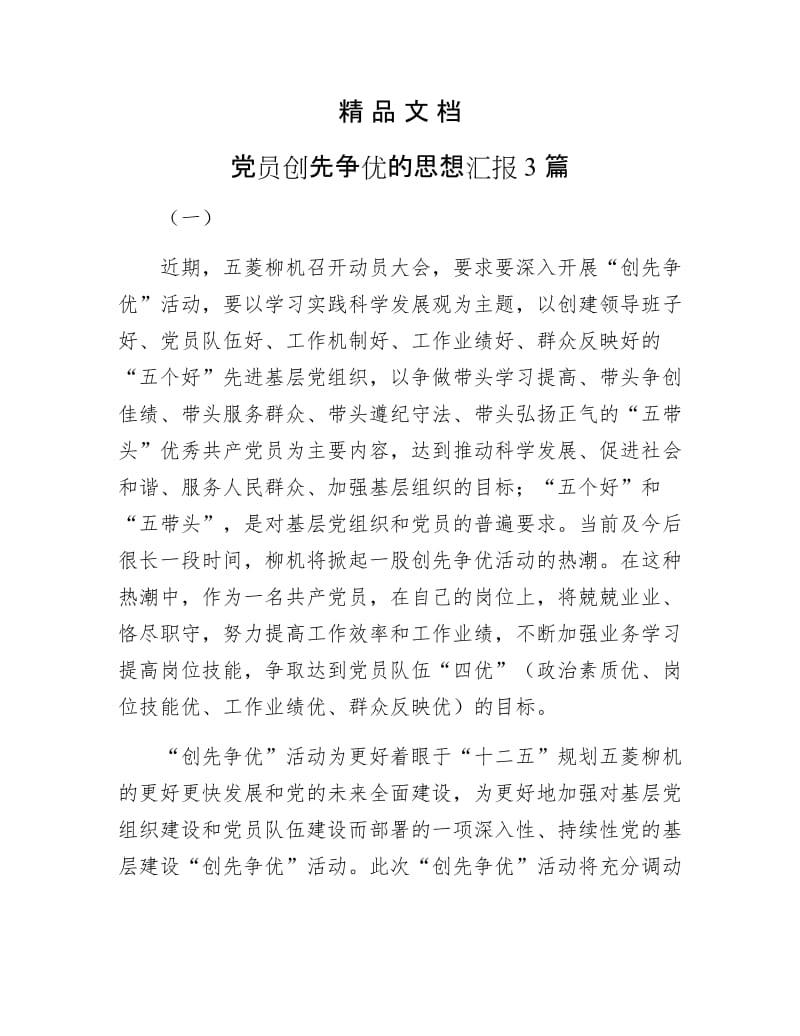 《党员创先争优的思想汇报3篇》.docx_第1页