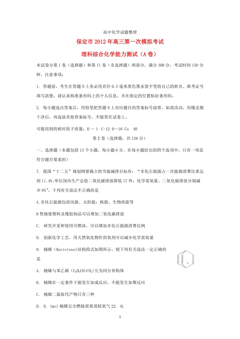 河北省保定市2012届高三化学4月第一次模拟考试试题新人教版.doc_第1页