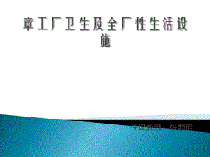 工厂卫生及全厂生活设施讲义(PPT71张).pdf