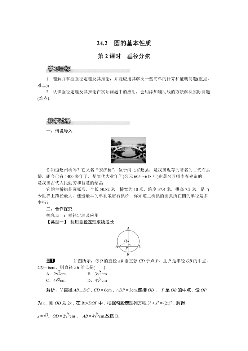 【沪科版】九年级数学下册-教案24.2 第2课时 垂径分弦.doc_第1页