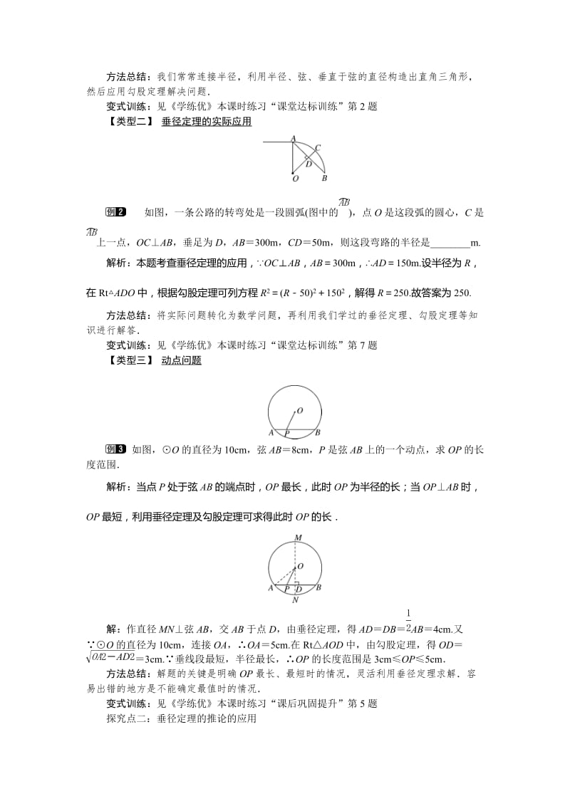 【沪科版】九年级数学下册-教案24.2 第2课时 垂径分弦.doc_第2页