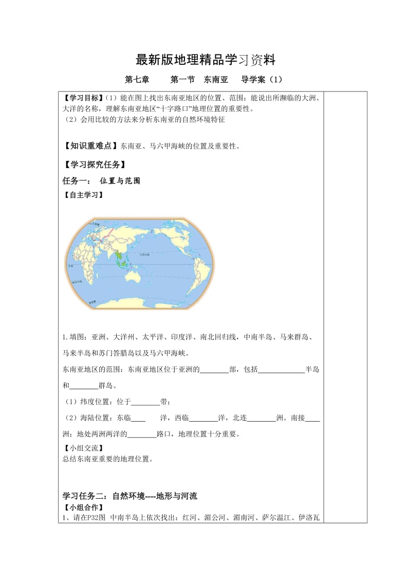 【最新】第一节 东南亚 导学案（1）.doc_第1页