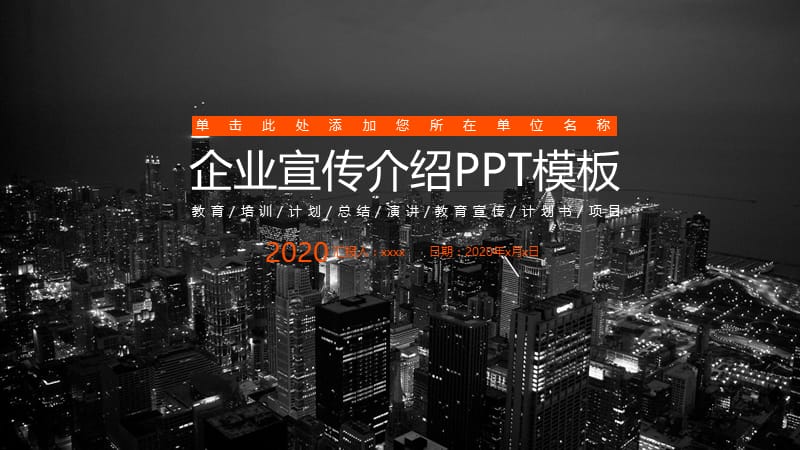 企业宣传介绍融资计划书商务介绍PPT模板.pptx_第1页