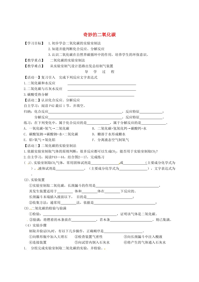 [最新]江苏省铜山区清华中学九年级化学全册 2.2 奇妙的二氧化碳学案2沪教版.doc_第1页