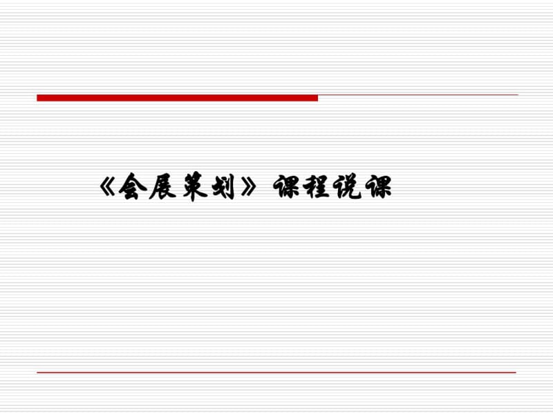 会展策划课程说课讲义(PPT31张).pdf_第1页