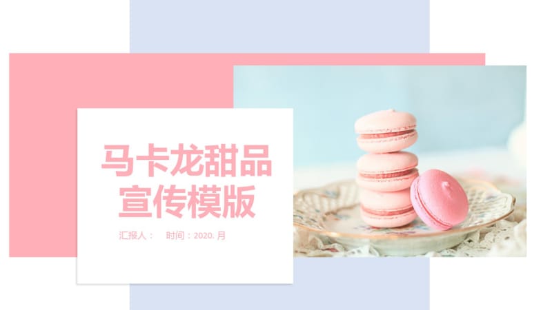 小清新淡雅马卡龙甜品宣传PPT模板.pdf_第1页