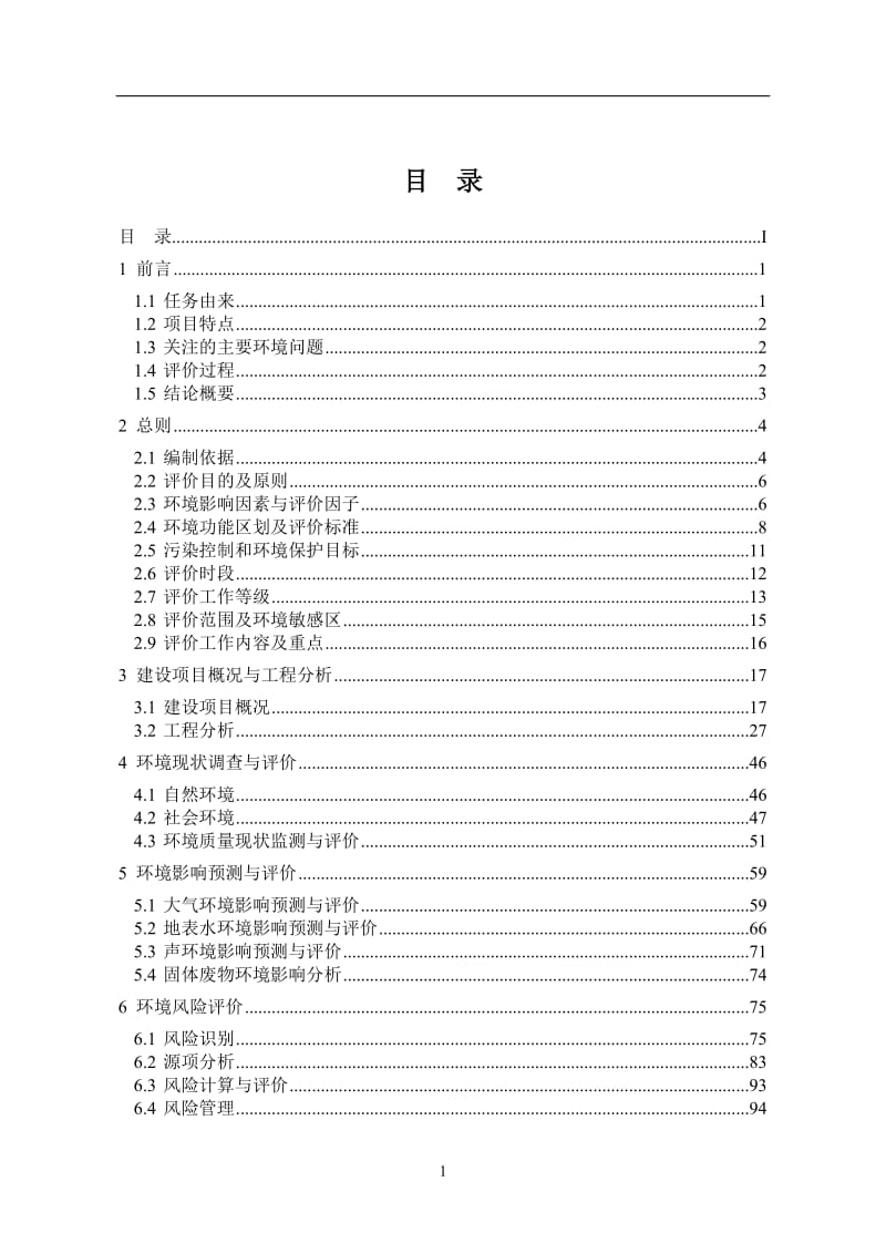 年产120万对高路数LCD生产线项目环境影响报告书.doc_第1页