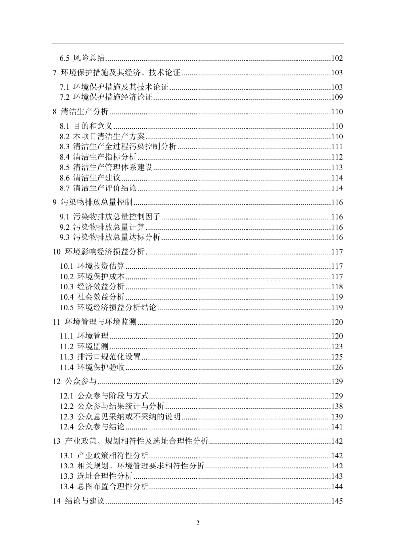 年产120万对高路数LCD生产线项目环境影响报告书.doc_第2页