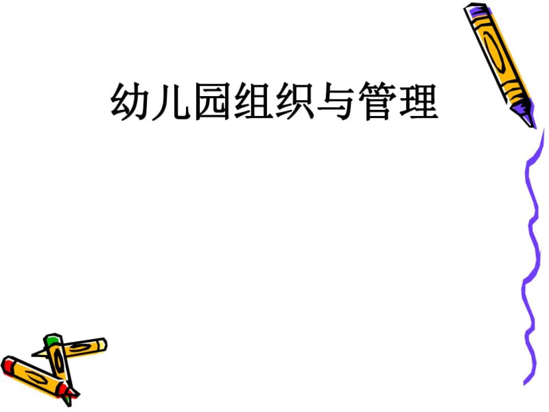 幼儿园组织与管理讲义(PPT40张).pdf_第1页