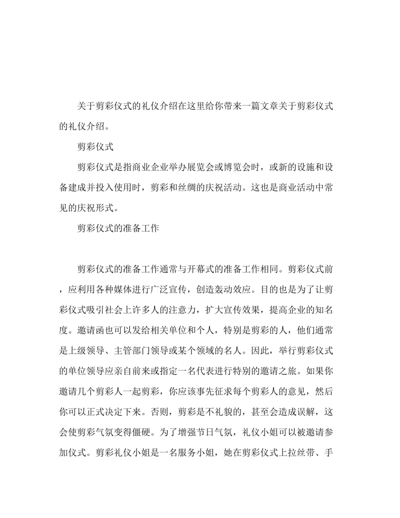 有关剪裁的礼仪常识 剪彩礼仪介绍.doc_第1页