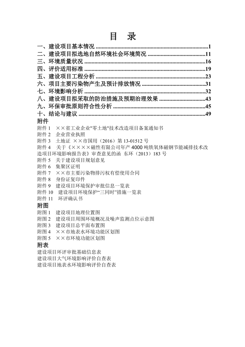 年产9000吨铁氧体磁钢技改项目环境影响报告书.doc_第2页