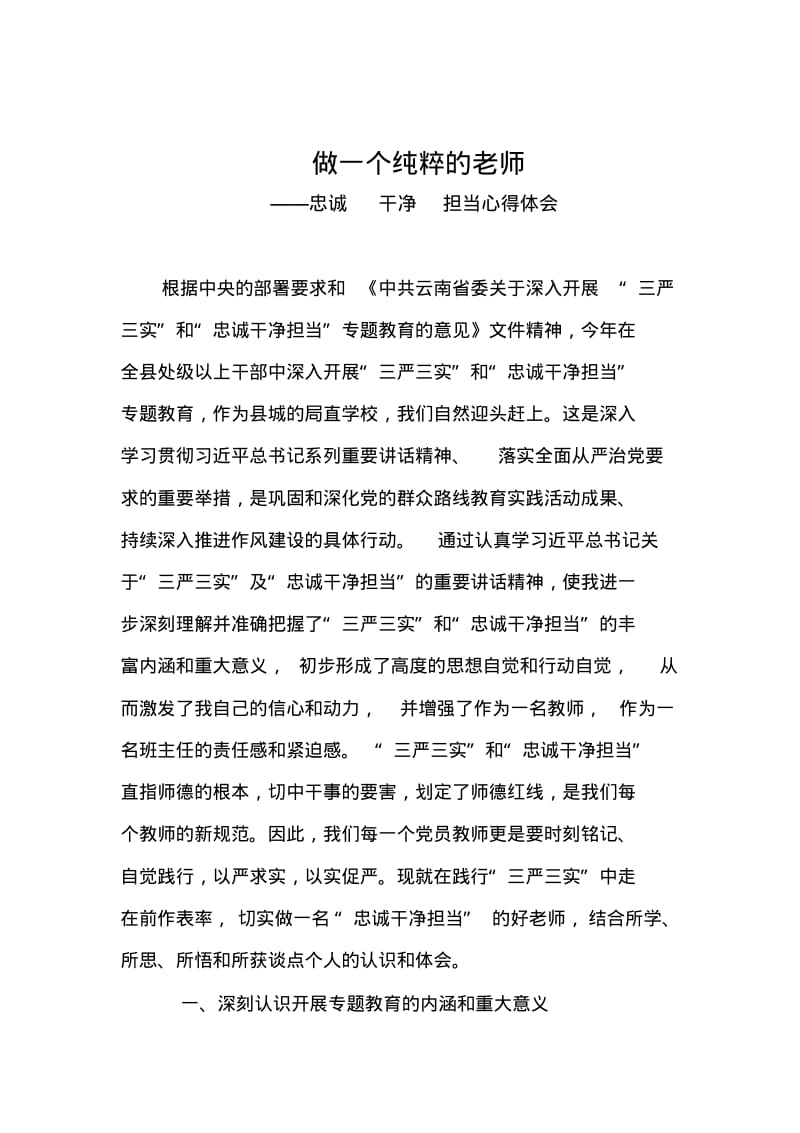 《忠诚干净担当心得体会做一个纯粹的老师》整理版.pdf_第1页