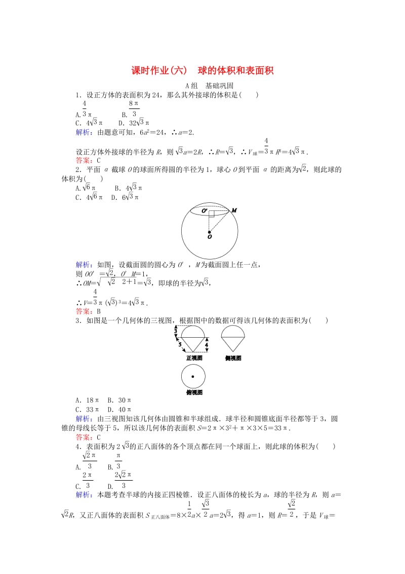 精修版高中数学 第1章 第6课时 球的体积和表面积课时作业 人教A版必修2.doc_第1页