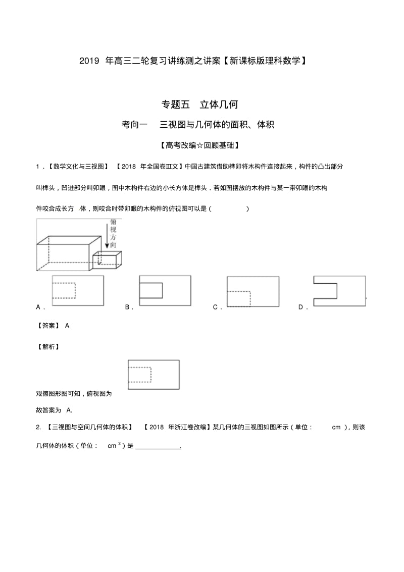 2019年高考数学(理)二轮复习专题立体几何.pdf_第1页