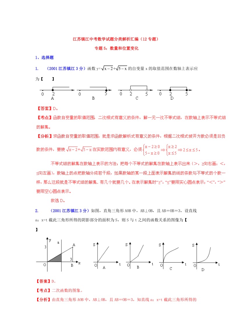 镇江市中考数学试题分类解析专题5：数量和位置变化.doc_第1页