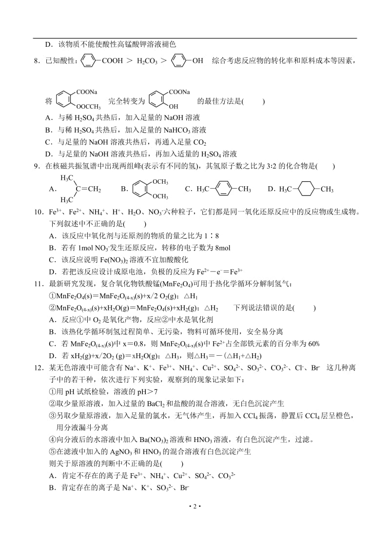 江西省高、樟、丰、宜2013届高二四校高二下学期期末联考 化学.doc_第2页